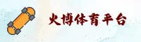 HBTY | 火博体育·官方网站