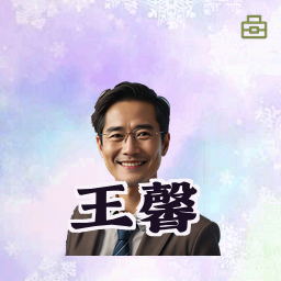 王馨